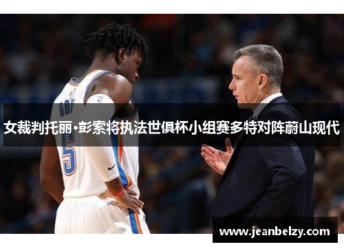 女裁判托丽·彭索将执法世俱杯小组赛多特对阵蔚山现代