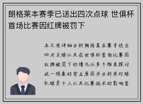 朗格莱本赛季已送出四次点球 世俱杯首场比赛因红牌被罚下