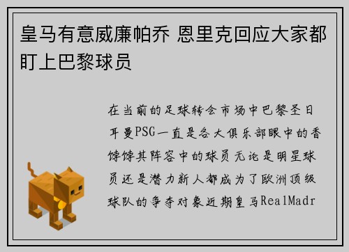 皇马有意威廉帕乔 恩里克回应大家都盯上巴黎球员