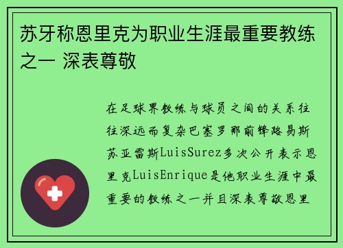 苏牙称恩里克为职业生涯最重要教练之一 深表尊敬