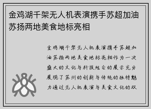 金鸡湖千架无人机表演携手苏超加油苏扬两地美食地标亮相