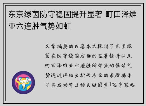 东京绿茵防守稳固提升显著 町田泽维亚六连胜气势如虹