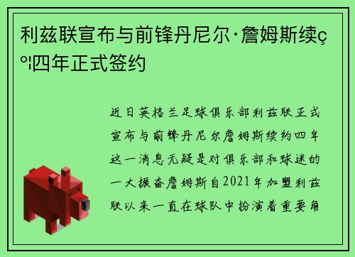 利兹联宣布与前锋丹尼尔·詹姆斯续约四年正式签约
