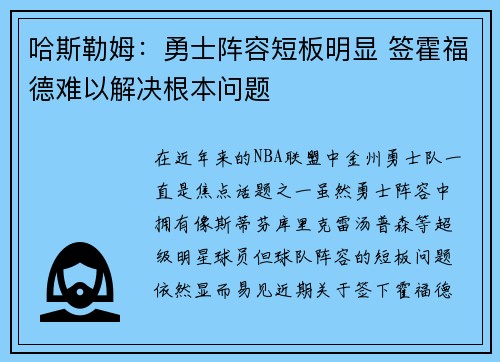 哈斯勒姆：勇士阵容短板明显 签霍福德难以解决根本问题