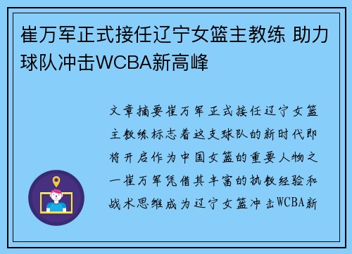 崔万军正式接任辽宁女篮主教练 助力球队冲击WCBA新高峰