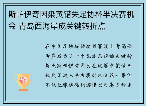 斯帕伊奇因染黄错失足协杯半决赛机会 青岛西海岸成关键转折点
