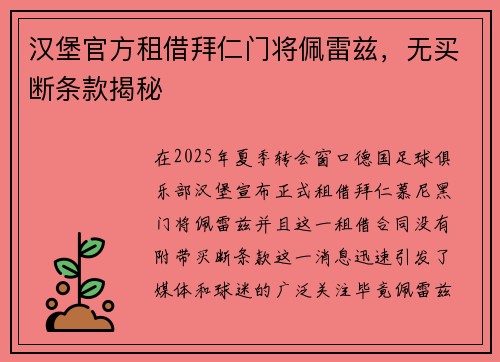 汉堡官方租借拜仁门将佩雷兹，无买断条款揭秘