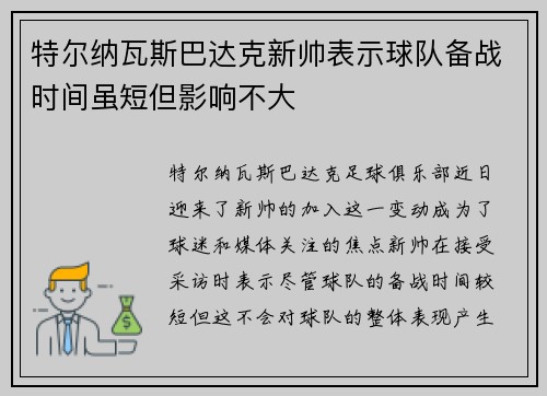 特尔纳瓦斯巴达克新帅表示球队备战时间虽短但影响不大