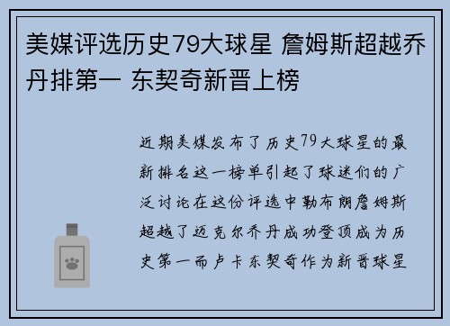 美媒评选历史79大球星 詹姆斯超越乔丹排第一 东契奇新晋上榜