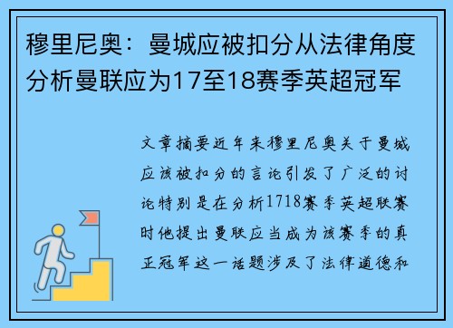 穆里尼奥：曼城应被扣分从法律角度分析曼联应为17至18赛季英超冠军