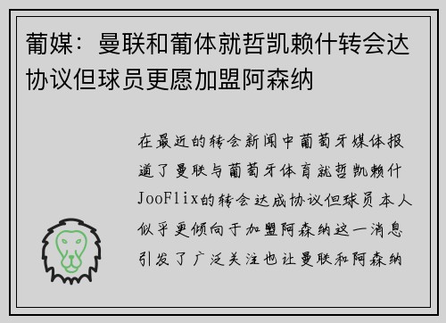 葡媒：曼联和葡体就哲凯赖什转会达协议但球员更愿加盟阿森纳