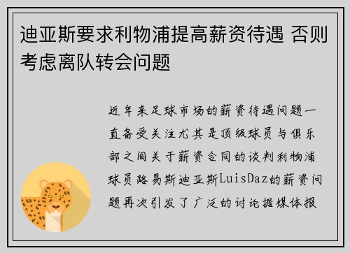 迪亚斯要求利物浦提高薪资待遇 否则考虑离队转会问题