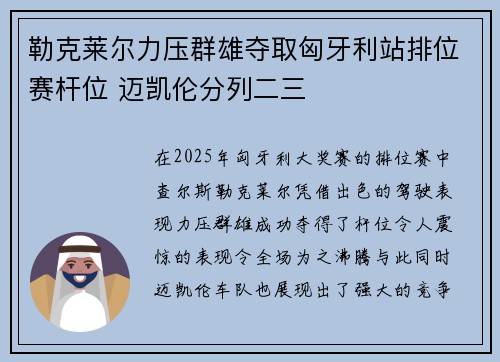 勒克莱尔力压群雄夺取匈牙利站排位赛杆位 迈凯伦分列二三