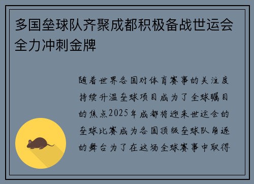 多国垒球队齐聚成都积极备战世运会全力冲刺金牌