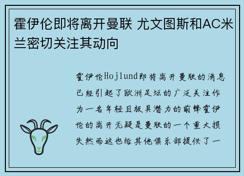 霍伊伦即将离开曼联 尤文图斯和AC米兰密切关注其动向