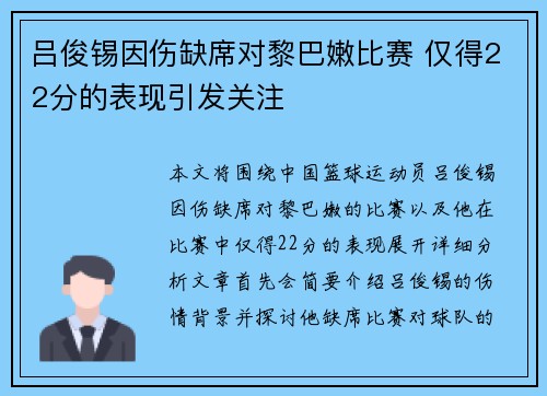 吕俊锡因伤缺席对黎巴嫩比赛 仅得22分的表现引发关注