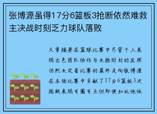 张博源虽得17分6篮板3抢断依然难救主决战时刻乏力球队落败