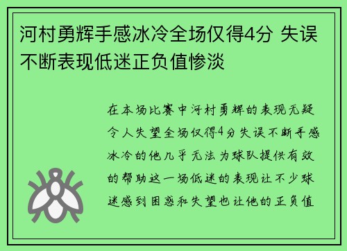 河村勇辉手感冰冷全场仅得4分 失误不断表现低迷正负值惨淡