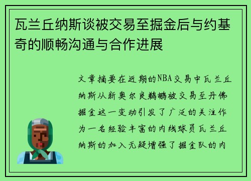 瓦兰丘纳斯谈被交易至掘金后与约基奇的顺畅沟通与合作进展