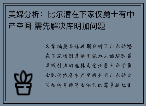 美媒分析：比尔潜在下家仅勇士有中产空间 需先解决库明加问题