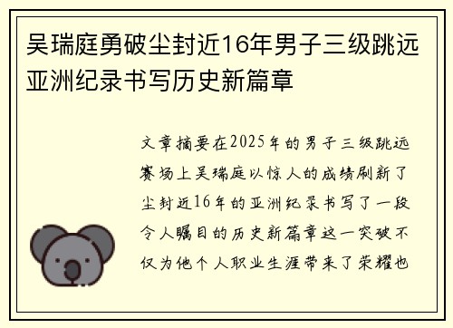 吴瑞庭勇破尘封近16年男子三级跳远亚洲纪录书写历史新篇章