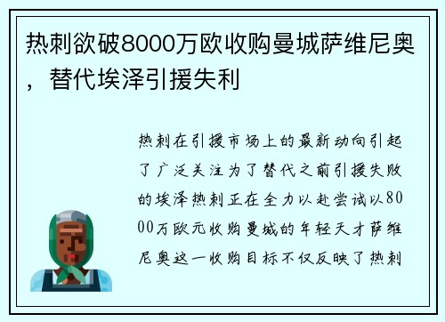 热刺欲破8000万欧收购曼城萨维尼奥，替代埃泽引援失利