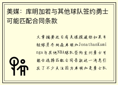 美媒：库明加若与其他球队签约勇士可能匹配合同条款