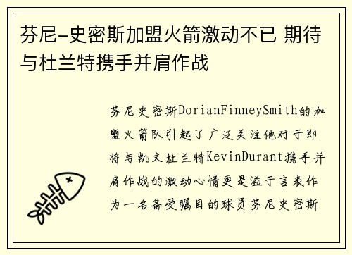 芬尼-史密斯加盟火箭激动不已 期待与杜兰特携手并肩作战