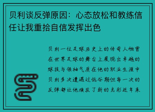 贝利谈反弹原因：心态放松和教练信任让我重拾自信发挥出色