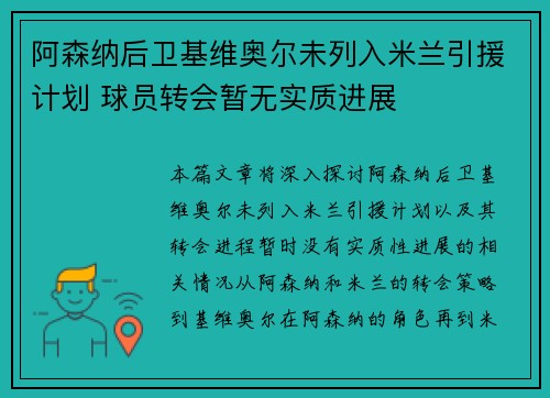 阿森纳后卫基维奥尔未列入米兰引援计划 球员转会暂无实质进展