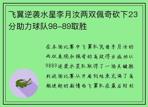 飞翼逆袭水星李月汝两双佩奇砍下23分助力球队98-89取胜