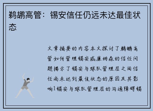 鹈鹕高管：锡安信任仍远未达最佳状态