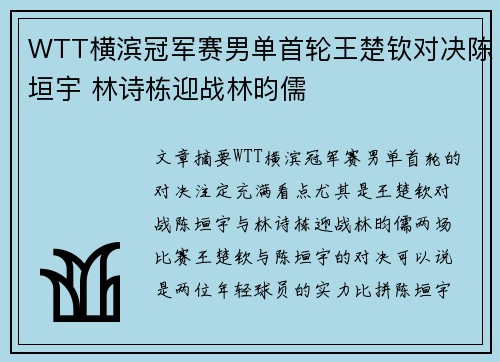 WTT横滨冠军赛男单首轮王楚钦对决陈垣宇 林诗栋迎战林昀儒