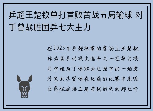 乒超王楚钦单打首败苦战五局输球 对手曾战胜国乒七大主力