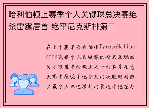 哈利伯顿上赛季个人关键球总决赛绝杀雷霆居首 绝平尼克斯排第二