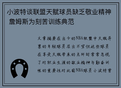 小波特谈联盟天赋球员缺乏敬业精神 詹姆斯为刻苦训练典范
