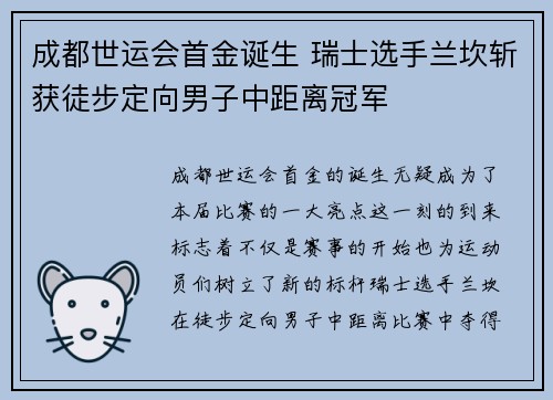 成都世运会首金诞生 瑞士选手兰坎斩获徒步定向男子中距离冠军