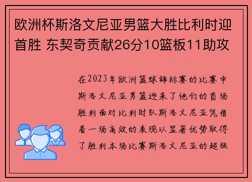 欧洲杯斯洛文尼亚男篮大胜比利时迎首胜 东契奇贡献26分10篮板11助攻