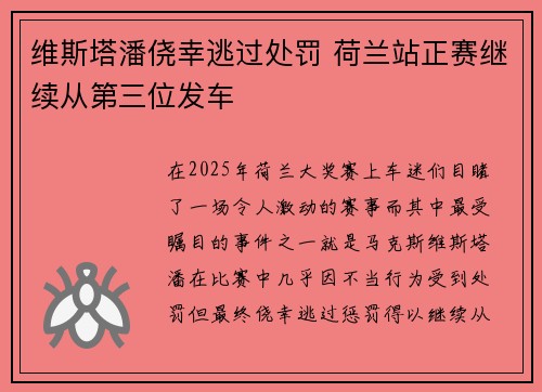 维斯塔潘侥幸逃过处罚 荷兰站正赛继续从第三位发车