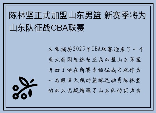 陈林坚正式加盟山东男篮 新赛季将为山东队征战CBA联赛
