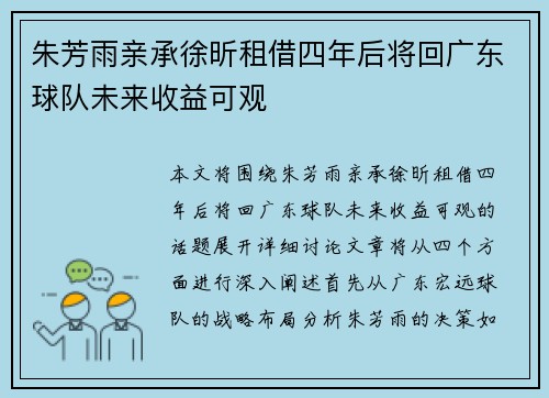 朱芳雨亲承徐昕租借四年后将回广东球队未来收益可观