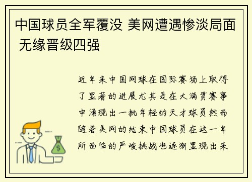 中国球员全军覆没 美网遭遇惨淡局面 无缘晋级四强