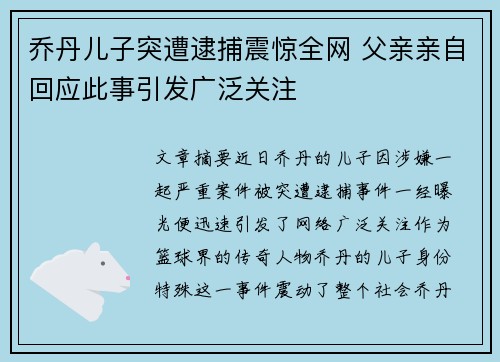 乔丹儿子突遭逮捕震惊全网 父亲亲自回应此事引发广泛关注