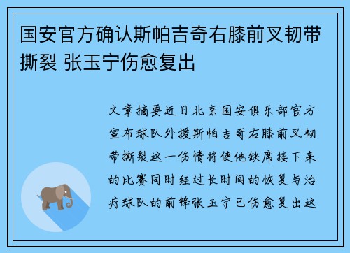 国安官方确认斯帕吉奇右膝前叉韧带撕裂 张玉宁伤愈复出