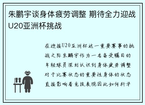 朱鹏宇谈身体疲劳调整 期待全力迎战U20亚洲杯挑战