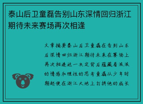 泰山后卫童磊告别山东深情回归浙江期待未来赛场再次相逢