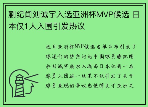 蒯纪闻刘诚宇入选亚洲杯MVP候选 日本仅1人入围引发热议