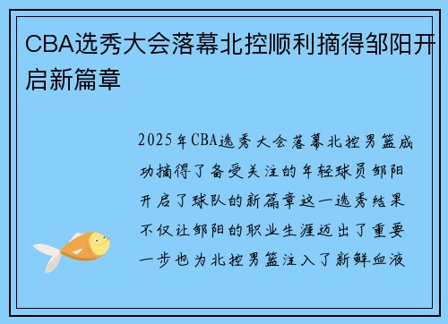 CBA选秀大会落幕北控顺利摘得邹阳开启新篇章