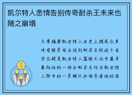 凯尔特人悲情告别传奇耐杀王未来也随之崩塌