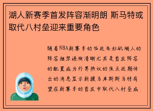 湖人新赛季首发阵容渐明朗 斯马特或取代八村垒迎来重要角色